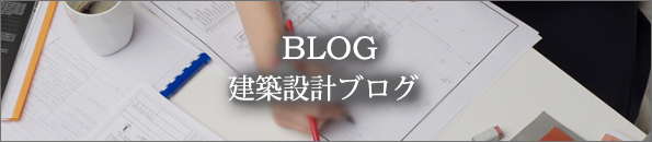 COLUMN 建築設計コラム