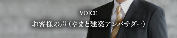 VOICE お客様の声(やまと建築アンバサダー)