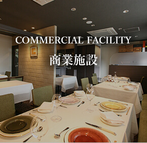 COMMERCIAL FACILITY 商業施設
