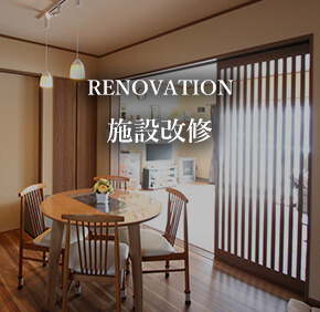 RENOVATION 施設改修