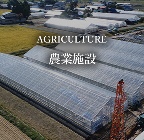 AGRICULTURE 農業施設