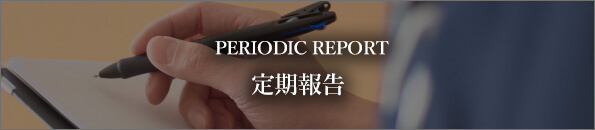 PERIODIC REPORT 定期報告