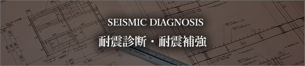 SEISMIC DIAGNOSIS 耐震診断・耐震補強