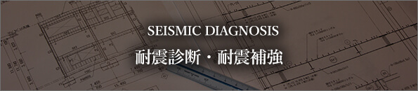 SEISMIC DIAGNOSIS 耐震診断・耐震補強