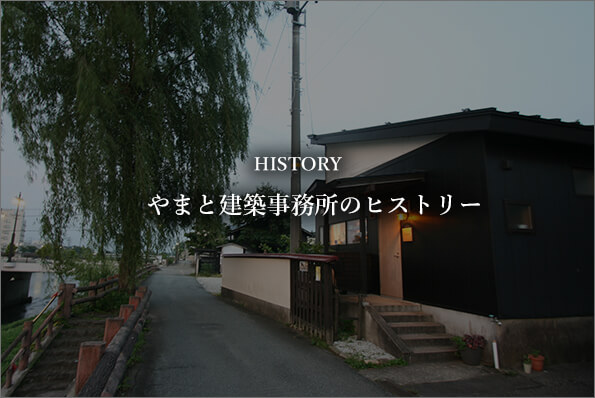 HISTORY やまと建築事務所のヒストリー