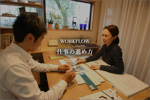 WORKFLOW 仕事の進め方
