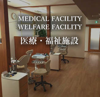 医療・福祉施設