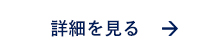 詳しくはこちら