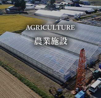 農業施設