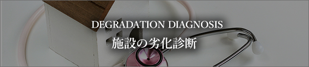施設の劣化診断