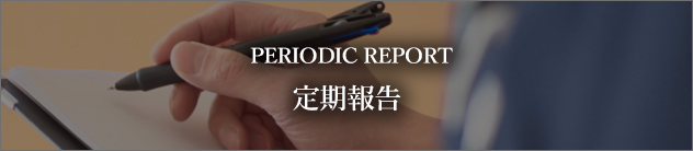 定期報告
