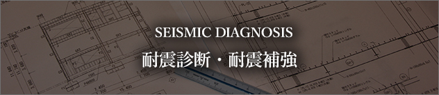 耐震診断・耐震補強