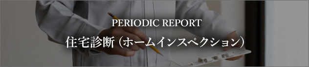 住宅診断