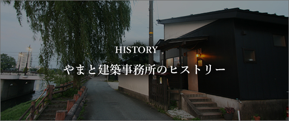やまと建築事務所のヒストリー
