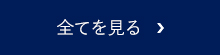 全てを見る
